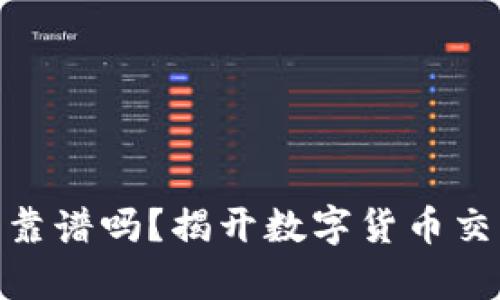 bitp官方网站靠谱吗?揭开数字货币交易平台的真相