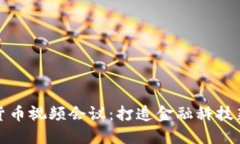 数字货币视频会议：打造金融科技新生态