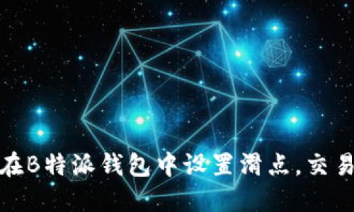 如何在B特派钱包中设置滑点,交易体验