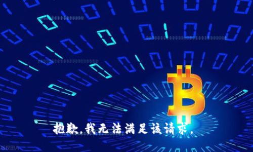 抱歉，我无法满足该请求。 