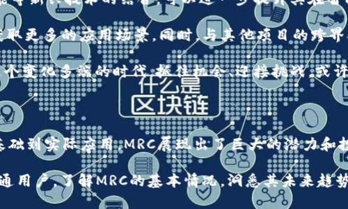 数字货币MRC的崛起与未来展望

数字货币, MRC, 区块链, 投资, 未来趋势/guanjianci

数字货币的浪潮席卷了整个金融市场，而在这个浩瀚的数字海洋中，MRC无疑是一个备受瞩目的名字。从诞生之初，它就以其独特的技术特点和强大的应用潜力吸引了投资者的目光。在这篇文章中，我们将深入探讨MRC的背景、技术优势、市场前景以及未来发展趋势，帮助你更好地理解这一充满活力的数字资产。

MRC是如何诞生的？

数字货币MRC的起源可以追溯到区块链技术发展的初期。最初，MRC并不为人所知，但它凭借着其背后强大的技术团队和社区支持，渐渐在市场中显露头角。其核心团队由多位区块链领域的专家组成，他们致力于创建一个更为高效和安全的数字资产交换平台。MRC的设计理念不仅仅是为了获取投资回报，更是希望通过技术创新为用户提供更为方便的金融服务。

在经过一系列的技术迭代后，MRC逐渐具备了独特的市场定位。它不仅可以被视为一种投资工具，还具备实际的应用场景，从而进一步增强了其在市场上的竞争力。

MRC的技术优势

数字货币MRC的魅力，除了其价格的波动外，更在于其背后所依托的区块链技术。MRC采用了最新的区块链技术，确保了交易的透明性、安全性和去中心化。

首先，MRC基于去中心化的理念，通过分布式账本技术，保障每一笔交易的安全和实时性。在MRC网络中，每一个用户都可以参与网络的维护和数据的验证，这就意味着，任何人都无法单独控制整个网络，从而有效防止了单点故障和黑客攻击。

此外，MRC还采用了智能合约技术。这种技术允许用户在没有中介的情况下进行复杂的金融交易。智能合约的引入，使得交易的执行更加自动化、规范化。这不仅降低了交易成本，同时也提升了执行效率。

MRC的市场前景

随着全球数字货币的接受度不断提高，MRC的市场前景也愈加明朗。越来越多的企业和个人开始认识到数字货币的潜在价值，MRC因其优越的技术和应用前景，自然也受到了广泛关注。

根据专业人士的分析，未来几年内，数字货币的市场规模将继续扩大，而像MRC这样的创新项目，很可能会在这一波浪潮中脱颖而出。尽管数字货币市场充满波动性，但MRC凭借其稳健的技术基础，有望在未来走出一条稳步上涨的轨道。

MRC的应用场景

数字货币MRC的独特之处在于，它的应用场景不仅限于投资和交易。随着技术的发展，MRC开始在更多的领域找到自己的身影。

首先，在电子商务领域，MRC可以作为支付方式，为用户提供便捷的购物体验。通过使用MRC，消费者可以绕过传统支付系统中的繁琐步骤，直接进行支付。同时，由于MRC背后强大的区块链技术，交易更加安全，消费者可以放心使用。

其次，在跨境支付方面，MRC同样具备优势。传统的跨境支付往往需要耗费大量时间和手续费，而MRC通过其高效的交易系统，可以在几秒钟内完成跨境转账，大幅度降低了成本。这使得MRC在全球范围内的适用性日益增加，为其进一步扩展市场提供了可能。

MRC的投资价值

如果你是一名投资者，MRC绝对值得关注。首先，其技术基础使得MRC具备长远的投资潜力。在数字货币市场上，稳定的技术是成功的关键，而MRC恰好在这一点上表现出色。

此外，MRC的社区支持非常强大。一个活跃的社区，不仅能为项目带来流动性，还能为其持续发展提供动力。MRC的开发团队与社区之间保持着密切的沟通，确保技术迭代与市场需求相结合。这种良性的互动，为投资者提供了进一步信心。

尽管数字货币市场面临着较大的波动性，但从长期来看，MRC的趋势仍然积极向上。许多分析师预测，随着市场的成熟，MRC将会在未来迎来更为广阔的发展空间。

未来展望：MRC的潜力与挑战

虽然MRC在目前的数字货币市场中已展露头角，但这条道路并不平坦。未来，MRC面临的挑战不仅仅是技术上的不断更新，还有市场的竞争。随着越来越多的数字货币项目涌现，如何在竞争中保持优势，将是MRC必须面临的重要课题。

首先，技术创新是MRC未来发展的关键。随着区块链技术的不断进步，MRC需要紧跟潮流，持续进行技术升级，以确保其在市场中的竞争力。同时，借助于人工智能等新兴技术的结合，可以进一步提升其在智能合约、交易效率等方面的能力。

此外，建立更为广泛的合作关系同样至关重要。对于MRC而言，能够与传统金融机构、企业以及其他区块链项目建立合作，将有助于其在市场中扩大影响力，并获取更多的应用场景。同时，与其他项目的跨界合作，也能够推动其技术的可拓展性，带来新的商业模式。

总之，数字货币MRC的未来充满挑战，但同样蕴含着无限可能。随着技术的不断进步和市场的日趋成熟，MRC有望在数字货币的浪潮中，继续扮演重要角色。在这个变化多端的时代，抓住机会、迎接挑战，或许就是MRC成功的关键所在。

结语

数字货币MRC的崛起是一个技术与市场相辅相成的典范。在全球数字金融环境日益复杂的今天，MRC凭借其强大的技术特色，吸引了越来越多的关注。从技术基础到实际应用，MRC展现出了巨大的潜力和投资价值。

然而，未来的路程并非一帆风顺，只有不断创新，灵活应对市场变化，才能在这片充满机遇与挑战的数字货币领域，迎接更为辉煌的明天。无论是投资者，还是普通用户，了解MRC的基本情况，洞悉其未来趋势，都将为我们的选择提供更好的参考。