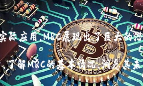 数字货币MRC的崛起与未来展望

数字货币, MRC, 区块链, 投资, 未来趋势/guanjianci

数字货币的浪潮席卷了整个金融市场，而在这个浩瀚的数字海洋中，MRC无疑是一个备受瞩目的名字。从诞生之初，它就以其独特的技术特点和强大的应用潜力吸引了投资者的目光。在这篇文章中，我们将深入探讨MRC的背景、技术优势、市场前景以及未来发展趋势，帮助你更好地理解这一充满活力的数字资产。

MRC是如何诞生的？

数字货币MRC的起源可以追溯到区块链技术发展的初期。最初，MRC并不为人所知，但它凭借着其背后强大的技术团队和社区支持，渐渐在市场中显露头角。其核心团队由多位区块链领域的专家组成，他们致力于创建一个更为高效和安全的数字资产交换平台。MRC的设计理念不仅仅是为了获取投资回报，更是希望通过技术创新为用户提供更为方便的金融服务。

在经过一系列的技术迭代后，MRC逐渐具备了独特的市场定位。它不仅可以被视为一种投资工具，还具备实际的应用场景，从而进一步增强了其在市场上的竞争力。

MRC的技术优势

数字货币MRC的魅力，除了其价格的波动外，更在于其背后所依托的区块链技术。MRC采用了最新的区块链技术，确保了交易的透明性、安全性和去中心化。

首先，MRC基于去中心化的理念，通过分布式账本技术，保障每一笔交易的安全和实时性。在MRC网络中，每一个用户都可以参与网络的维护和数据的验证，这就意味着，任何人都无法单独控制整个网络，从而有效防止了单点故障和黑客攻击。

此外，MRC还采用了智能合约技术。这种技术允许用户在没有中介的情况下进行复杂的金融交易。智能合约的引入，使得交易的执行更加自动化、规范化。这不仅降低了交易成本，同时也提升了执行效率。

MRC的市场前景

随着全球数字货币的接受度不断提高，MRC的市场前景也愈加明朗。越来越多的企业和个人开始认识到数字货币的潜在价值，MRC因其优越的技术和应用前景，自然也受到了广泛关注。

根据专业人士的分析，未来几年内，数字货币的市场规模将继续扩大，而像MRC这样的创新项目，很可能会在这一波浪潮中脱颖而出。尽管数字货币市场充满波动性，但MRC凭借其稳健的技术基础，有望在未来走出一条稳步上涨的轨道。

MRC的应用场景

数字货币MRC的独特之处在于，它的应用场景不仅限于投资和交易。随着技术的发展，MRC开始在更多的领域找到自己的身影。

首先，在电子商务领域，MRC可以作为支付方式，为用户提供便捷的购物体验。通过使用MRC，消费者可以绕过传统支付系统中的繁琐步骤，直接进行支付。同时，由于MRC背后强大的区块链技术，交易更加安全，消费者可以放心使用。

其次，在跨境支付方面，MRC同样具备优势。传统的跨境支付往往需要耗费大量时间和手续费，而MRC通过其高效的交易系统，可以在几秒钟内完成跨境转账，大幅度降低了成本。这使得MRC在全球范围内的适用性日益增加，为其进一步扩展市场提供了可能。

MRC的投资价值

如果你是一名投资者，MRC绝对值得关注。首先，其技术基础使得MRC具备长远的投资潜力。在数字货币市场上，稳定的技术是成功的关键，而MRC恰好在这一点上表现出色。

此外，MRC的社区支持非常强大。一个活跃的社区，不仅能为项目带来流动性，还能为其持续发展提供动力。MRC的开发团队与社区之间保持着密切的沟通，确保技术迭代与市场需求相结合。这种良性的互动，为投资者提供了进一步信心。

尽管数字货币市场面临着较大的波动性，但从长期来看，MRC的趋势仍然积极向上。许多分析师预测，随着市场的成熟，MRC将会在未来迎来更为广阔的发展空间。

未来展望：MRC的潜力与挑战

虽然MRC在目前的数字货币市场中已展露头角，但这条道路并不平坦。未来，MRC面临的挑战不仅仅是技术上的不断更新，还有市场的竞争。随着越来越多的数字货币项目涌现，如何在竞争中保持优势，将是MRC必须面临的重要课题。

首先，技术创新是MRC未来发展的关键。随着区块链技术的不断进步，MRC需要紧跟潮流，持续进行技术升级，以确保其在市场中的竞争力。同时，借助于人工智能等新兴技术的结合，可以进一步提升其在智能合约、交易效率等方面的能力。

此外，建立更为广泛的合作关系同样至关重要。对于MRC而言，能够与传统金融机构、企业以及其他区块链项目建立合作，将有助于其在市场中扩大影响力，并获取更多的应用场景。同时，与其他项目的跨界合作，也能够推动其技术的可拓展性，带来新的商业模式。

总之，数字货币MRC的未来充满挑战，但同样蕴含着无限可能。随着技术的不断进步和市场的日趋成熟，MRC有望在数字货币的浪潮中，继续扮演重要角色。在这个变化多端的时代，抓住机会、迎接挑战，或许就是MRC成功的关键所在。

结语

数字货币MRC的崛起是一个技术与市场相辅相成的典范。在全球数字金融环境日益复杂的今天，MRC凭借其强大的技术特色，吸引了越来越多的关注。从技术基础到实际应用，MRC展现出了巨大的潜力和投资价值。

然而，未来的路程并非一帆风顺，只有不断创新，灵活应对市场变化，才能在这片充满机遇与挑战的数字货币领域，迎接更为辉煌的明天。无论是投资者，还是普通用户，了解MRC的基本情况，洞悉其未来趋势，都将为我们的选择提供更好的参考。