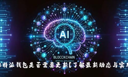 苹果B特派钱包是否需要更新？了解最新动态与实用技巧