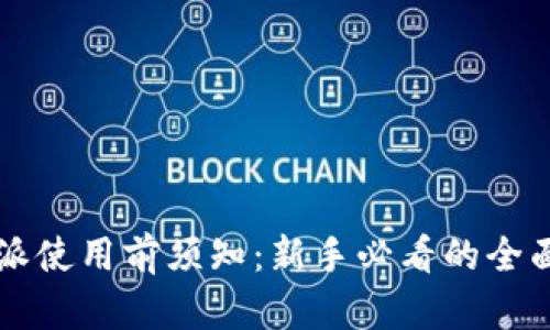 比特派使用前须知：新手必看的全面指南