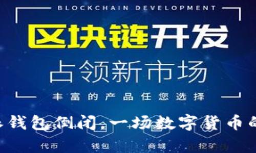 震惊！B特派钱包倒闭，一场数字货币的风暴来袭！