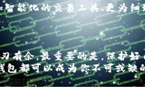   如何简单快速地使用BitP钱包进行加密货币管理？ / 

 guanjianci BitP钱包, 加密货币, 数字钱包, 比特币, 区块链技术 /guanjianci 

什么是BitP钱包？
在当今数字化时代，越来越多的人开始关注加密货币和区块链技术。BitP钱包是一款流行的数字钱包，专为加密货币的存储、管理和交易而设计。对于初学者而言，了解如何使用BitP钱包是进入加密货币世界的第一步。

BitP钱包的优势
选择BitP钱包的用户，通常被它的一系列优势所吸引。首先，BitP钱包界面友好，操作简单，即使是没有技术背景的用户也能轻松上手。其次，安全性高，采用了多重加密技术，确保用户资产的安全。此外，BitP钱包支持多种加密货币，使得用户可以在一个平台上管理多种资产，方便快捷。

如何注册BitP钱包
注册BitP钱包的过程相对简单，只需几步，即可轻松开始。在注册时，用户需要提供基本的个人信息，如电子邮件地址和密码。建议选择一个强密码，以增加账户安全。
具体步骤如下：
ol
  li访问BitP钱包官方网站或下载手机应用程序。/li
  li点击“注册”按钮，填写相关信息。/li
  li确认注册邮件中的链接，以验证邮箱。/li
  li设置你的钱包密码，并进行安全设置。/li
/ol

如何使用BitP钱包进行充值
在注册并设置完账户后，用户需要使用BitP钱包进行充值，也就是向钱包中转入加密货币。此过程通常涉及到将其他交易所中的比特币或其他加密货币转入BitP钱包。
具体步骤如下：
ol
  li登录你的BitP钱包账户。/li
  li在钱包主页上选择“充值”或“接收”选项。/li
  li系统将生成一个专属的接收地址，通常是一个二维码或字符串。/li
  li复制该地址或扫描二维码，在其他交易平台上进行转账。/li
/ol
注意事项：在转账之前，请确保地址无误，因为加密货币一旦转出，无法找回！

如何进行交易
充值完成后，用户便可以在BitP钱包内进行交易。无论是购买商品或服务，还是进行投资，BitP钱包都能满足需求。
交易过程：
ol
  li在BitP钱包界面，选择“发送”选项。/li
  li输入接收方的地址和转账金额。/li
  li核对信息无误后，确认交易。/li
  li在提示中输入安全密码，完成交易。/li
/ol
值得一提的是，使用BitP钱包进行交易时，用户应时刻关注交易的网络费用，因为不同的区块链有不同的手续费标准。

如何保证钱包安全
安全是使用任何数字钱包的核心。BitP钱包通过多重身份验证以及一系列的安全措施来保护用户资产。然而，用户自身也应承担起安全责任。
以下是一些实用的安全建议：
ul
  listrong定期更改密码：/strong定期更换账户密码，确保使用复杂且独特的组合。/li
  listrong启用双重验证：/strong向账户添加双重身份验证，增加安全保障。/li
  listrong备份私钥：/strong妥善保存私钥，因为一旦丢失，资产将无法找回。/li
  listrong警惕钓鱼攻击：/strong时刻提高警惕，避免点击陌生链接或输入敏感信息。/li
/ul

BitP钱包的未来发展
随着加密货币市场的不断发展，BitP钱包也在不断更新和完善。未来，用户可以期待更多强大的功能和更便捷的体验。比如，更加智能化的交易工具、更为细致的市场分析，以及与其他金融服务的深度整合。
以区块链技术为基础的金融生态系统将会逐步完善，BitP钱包作为其中的重要参与者，必将迎来广阔的发展前景。

结语
使用BitP钱包进行加密货币管理，是一项令人兴奋的体验。通过简单的步骤注册、充值和交易，用户可以在数字资产的世界中游刃有余。最重要的是，保护好自己的资产安全，合理利用这些工具，为未来的金融生活铺平道路。
希望这篇文章能帮助你更好地理解和使用BitP钱包，让我们在加密货币的旅程中一起前行！无论是投资还是简单的使用，BitP钱包都可以成为你不可或缺的伙伴。