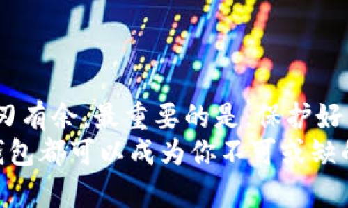   如何简单快速地使用BitP钱包进行加密货币管理？ / 

 guanjianci BitP钱包, 加密货币, 数字钱包, 比特币, 区块链技术 /guanjianci 

什么是BitP钱包？
在当今数字化时代，越来越多的人开始关注加密货币和区块链技术。BitP钱包是一款流行的数字钱包，专为加密货币的存储、管理和交易而设计。对于初学者而言，了解如何使用BitP钱包是进入加密货币世界的第一步。

BitP钱包的优势
选择BitP钱包的用户，通常被它的一系列优势所吸引。首先，BitP钱包界面友好，操作简单，即使是没有技术背景的用户也能轻松上手。其次，安全性高，采用了多重加密技术，确保用户资产的安全。此外，BitP钱包支持多种加密货币，使得用户可以在一个平台上管理多种资产，方便快捷。

如何注册BitP钱包
注册BitP钱包的过程相对简单，只需几步，即可轻松开始。在注册时，用户需要提供基本的个人信息，如电子邮件地址和密码。建议选择一个强密码，以增加账户安全。
具体步骤如下：
ol
  li访问BitP钱包官方网站或下载手机应用程序。/li
  li点击“注册”按钮，填写相关信息。/li
  li确认注册邮件中的链接，以验证邮箱。/li
  li设置你的钱包密码，并进行安全设置。/li
/ol

如何使用BitP钱包进行充值
在注册并设置完账户后，用户需要使用BitP钱包进行充值，也就是向钱包中转入加密货币。此过程通常涉及到将其他交易所中的比特币或其他加密货币转入BitP钱包。
具体步骤如下：
ol
  li登录你的BitP钱包账户。/li
  li在钱包主页上选择“充值”或“接收”选项。/li
  li系统将生成一个专属的接收地址，通常是一个二维码或字符串。/li
  li复制该地址或扫描二维码，在其他交易平台上进行转账。/li
/ol
注意事项：在转账之前，请确保地址无误，因为加密货币一旦转出，无法找回！

如何进行交易
充值完成后，用户便可以在BitP钱包内进行交易。无论是购买商品或服务，还是进行投资，BitP钱包都能满足需求。
交易过程：
ol
  li在BitP钱包界面，选择“发送”选项。/li
  li输入接收方的地址和转账金额。/li
  li核对信息无误后，确认交易。/li
  li在提示中输入安全密码，完成交易。/li
/ol
值得一提的是，使用BitP钱包进行交易时，用户应时刻关注交易的网络费用，因为不同的区块链有不同的手续费标准。

如何保证钱包安全
安全是使用任何数字钱包的核心。BitP钱包通过多重身份验证以及一系列的安全措施来保护用户资产。然而，用户自身也应承担起安全责任。
以下是一些实用的安全建议：
ul
  listrong定期更改密码：/strong定期更换账户密码，确保使用复杂且独特的组合。/li
  listrong启用双重验证：/strong向账户添加双重身份验证，增加安全保障。/li
  listrong备份私钥：/strong妥善保存私钥，因为一旦丢失，资产将无法找回。/li
  listrong警惕钓鱼攻击：/strong时刻提高警惕，避免点击陌生链接或输入敏感信息。/li
/ul

BitP钱包的未来发展
随着加密货币市场的不断发展，BitP钱包也在不断更新和完善。未来，用户可以期待更多强大的功能和更便捷的体验。比如，更加智能化的交易工具、更为细致的市场分析，以及与其他金融服务的深度整合。
以区块链技术为基础的金融生态系统将会逐步完善，BitP钱包作为其中的重要参与者，必将迎来广阔的发展前景。

结语
使用BitP钱包进行加密货币管理，是一项令人兴奋的体验。通过简单的步骤注册、充值和交易，用户可以在数字资产的世界中游刃有余。最重要的是，保护好自己的资产安全，合理利用这些工具，为未来的金融生活铺平道路。
希望这篇文章能帮助你更好地理解和使用BitP钱包，让我们在加密货币的旅程中一起前行！无论是投资还是简单的使用，BitP钱包都可以成为你不可或缺的伙伴。