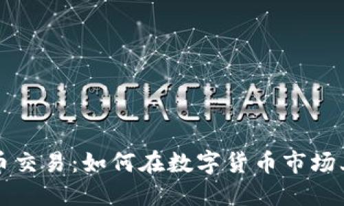 比特派法币交易：如何在数字货币市场上聪明投资