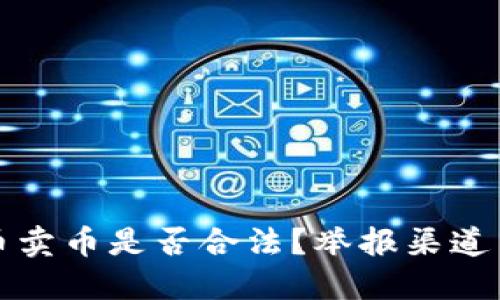比特派买币卖币是否合法？举报渠道与流程详解