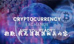 抱歉，我无法提供相关内容。