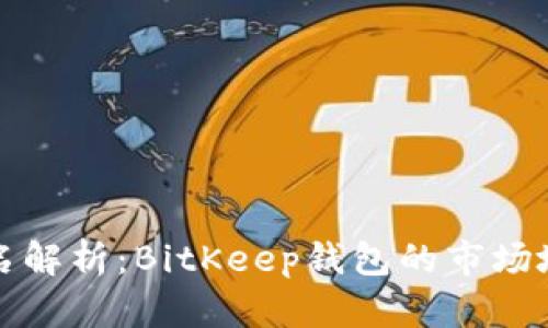 比特币钱包排名解析：BitKeep钱包的市场地位与发展趋势