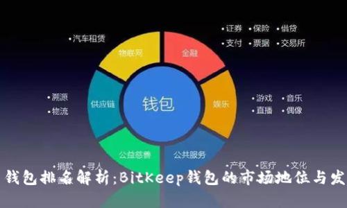 比特币钱包排名解析：BitKeep钱包的市场地位与发展趋势