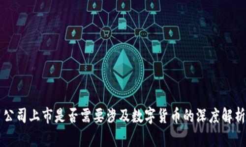 公司上市是否需要涉及数字货币的深度解析