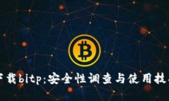 下载bitp：安全性调查与使用技巧