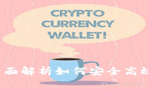 以太坊钱包签名教程：全面解析如何安全高效地管理你的以太坊资产