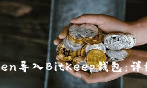 如何将imToken导入BitKeep钱包：详细步骤与技巧