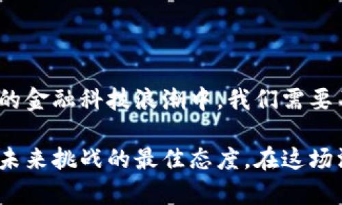 数字货币是完全取消纸币的未来趋势吗？

数字货币, 纸币, 未来趋势, 金融科技, 经济转型/guanjianci

引言：数字货币与纸币的对比

随着科技的迅猛发展，数字货币应运而生。比特币、以太坊等加密货币不断引起公众的关注。而与此同时，传统的纸币也在它们的冲击下显得有些摇摇欲坠。然而，数字货币是否真的会完全取代纸币，成为未来的唯一流通方式呢？这个问题不仅关乎经济，也关乎社会、文化甚至个人生活的方方面面。

数字货币的兴起：历史背景与发展

数字货币的概念最早可以追溯到20世纪90年代，随着互联网的普及，电子支付逐渐被人们所接受。然而，真正引爆数字货币浪潮的是2009年比特币的问世。作为第一种去中心化的数字货币，比特币解决了传统货币系统中的很多问题，尤其是在透明性、安全性和交易成本方面。

近年来，许多国家相继推出了自己的数字货币项目，比如中国的数字人民币、欧洲央行的数字欧元等。这些国家不仅希望通过数字货币提升金融科技水平，还希望提高货币政策的有效性，增强国际竞争力。从这一点来看，数字货币的出现本质上是金融科技发展的必然趋势。

纸币：历史的传承与文化的象征

纸币作为一种传统的货币形式，承载着悠久的历史与深厚的文化底蕴。在古代，纸币的出现推动了商业的发展，大大便利了人们的交易。它的流通不仅仅是经济的需要，更是人类文明发展的见证。

然而，在数字经济迅速发展的背景下，纸币的功能与地位正受到挑战。尽管如此，纸币仍然在许多国家和地区广泛使用，尤其是在一些发展中国家，纸币是主要的流通手段。人们的生活方式、消费习惯、文化传统，甚至信仰，都与纸币息息相关。完全抛弃纸币，是否真的符合人类社会的发展需求？

数字货币的优势与挑战

数字货币的优势显而易见。首当其冲的是其便捷性。数字货币的交易可以在全球范围内进行，无需经过银行等中介机构，省去了时间成本，提高了效率。此外，数字货币的交易记录是基于区块链技术的，具有高度的透明性和安全性，这种特性令其在某种程度上解决了纸币交易中的信任问题。

然而，数字货币也面临着一系列挑战。首先，技术的普及性是一个大问题。在很多发展中国家，互联网基础设施尚不完善，数字货币的推行势必受到限制。此外，数字货币的波动性也是不容忽视的。从比特币到各种山寨币，价格的剧烈波动使得其作为稳定货币的功能受到质疑。

纸币的未来：是否被边缘化？

有人认为，随着数字支付的普及，纸币的使用将逐渐减少，甚至被边缘化。但这是否意味着纸币会消失呢？从目前的趋势来看，纸币仍具有其独特的价值和功能。例如，在一些小型交易或农村地区，人们对纸币的依赖依旧很高。

此外，心理因素同样不可忽视。很多人对纸币的信任感源自于传统的经济习惯，数字货币的接受过程并非一蹴而就。特别是在一些对金融科技相对落后或有文化传承的地区，纸币的地位仍然根深蒂固。重构人们的消费观念与经济习惯，非一日之功。

数字货币与纸币的共存之道

面对如此复杂的局面，或许数字货币与纸币并不需要在未来进行零和博弈。两者的共存，甚至是互补，才是未来发展的最佳选择。在某些领域，数字货币可以取代纸币，提升交易的效率；而在另一些领域，纸币仍有其不可替代的价值。

例如，在国际贸易中，数字货币的使用能够减少交易时间与成本，提高资金的流动性。而在个体日常消费中，尤其是在小额支付中，纸币依然具有广泛的使用场景。这样的结合不仅能满足不同群体的需求，也为经济的多样性和社会的稳定提供了一种可能的解决方案。

结语：未来即将来临

总之，数字货币是否会完全取代纸币，这个问题并没有简单的答案。它不仅是技术与经济的较量，更是文化与人心的博弈。在快速变化的金融科技浪潮中，我们需要不断反思和适应，寻找数字货币与纸币之间的平衡点。未来，或许两者共存的局面将是一种理想的状态。

在这个瞬息万变的时代，数字货币代表着一种新的可能性，而纸币则是一段历史的延续。尊重传统，同时迎接创新，或许才是我们应对未来挑战的最佳态度。在这场没有硝烟的战争中，保持理性、务实的视角，才能让我们在经济的巨浪中，乘风破浪，而不至于迷失方向。