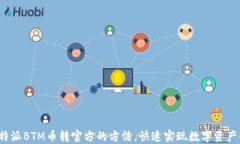 轻松掌握B特派BTM币转官方的方法，快速实现数字