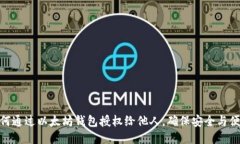 如何通过以太坊钱包授权给他人，确保安全与便