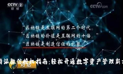 比特派微信授权指南：轻松开通数字资产管理新方式