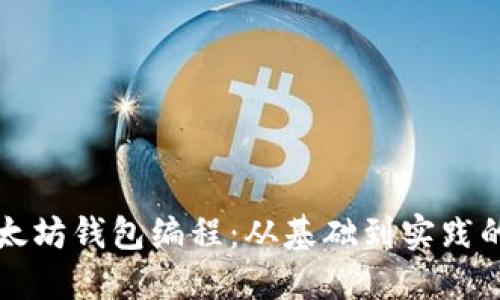 深入探索以太坊钱包编程：从基础到实践的全方位指南