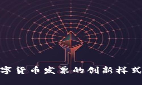 探索韩国数字货币发票的创新样式与未来趋势