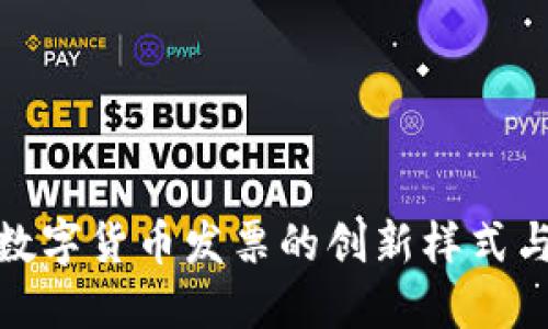 探索韩国数字货币发票的创新样式与未来趋势