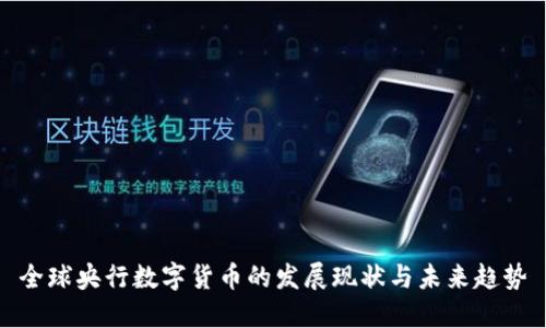 全球央行数字货币的发展现状与未来趋势
