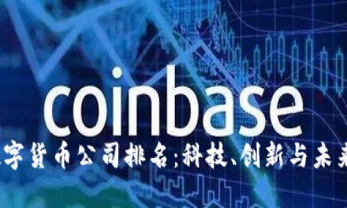 2023年德国数字货币公司排名：科技、创新与未来金融的新方向