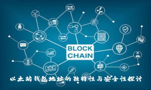 以太坊钱包地址的独特性与安全性探讨