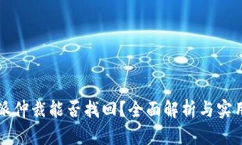 比特派仲裁能否找回？全面解析与实用指南