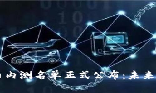 中国数字货币内测名单正式公布：未来金融的新格局