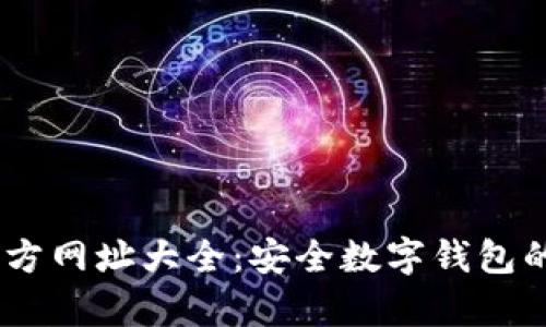 2023年Bitpie官方网址大全：安全数字钱包的选择与使用指南