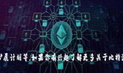 比特派目前还处于发展阶段，所以具体的售卖时