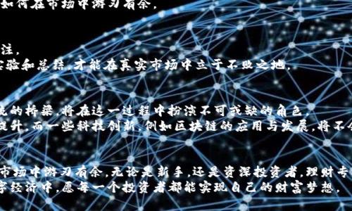 数字货币理财专栏在哪？掌握投资风口，开启财富自由之路

数字货币, 理财, 投资, 加密货币, 财富自由/guanjianci

数字货币的崛起
近年来，随着科技的迅猛发展和经济全球化的深入，数字货币逐渐崭露头角。比特币、以太坊等加密货币不仅成为投资者的关注焦点，也引发了大众对于未来金融体系的深思。数字货币作为一种新兴的资产类别，其独特的去中心化特性和潜在的高收益吸引了越来越多的投资者。对于那些希望在这个风口上获取财富的朋友们，了解数字货币理财专栏的信息便尤为重要。

理财专栏的意义
数字货币理财专栏不仅是提供市场动态、分析和预测的平台，更是为热爱投资的你提供了一个学习与交流的空间。在这里，投资者能够及时获取最新的行情资讯，深入理解市场背后的趋势和逻辑。这种信息的流通，对于制定合理的投资策略至关重要。
多样的市场工具和投资方式也让理财专栏显得尤为重要。通过对各种数字资产的分析，投资者可以找到最适合自己的投资组合，降低风险，实现稳定收益。特别是对新手来说，理财专栏提供的指导和建议可以帮助他们快速上手，避免因缺乏知识而造成的损失。

如何找到合适的数字货币理财专栏
随着市场的火爆，各大平台陆续推出了自己的数字货币理财专栏。如何找到一个合适且可靠的专栏，是每一个投资者都需面对的挑战。以下是几个选择建议：
ul
    listrong信誉与口碑：/strong选择那些在业内有良好信誉和口碑的平台，例如CoinDesk、CoinTelegraph等，这些平台不仅提供及时的行情资讯，还会有专业的分析师团队为用户提供深度分析。/li
    listrong专业性：/strong一个优秀的理财专栏通常会配备专业的团队，能够提供高质量的分析和预测。无论是技术分析还是基本面分析，专业性都是至关重要的。/li
    listrong互动与社区：/strong找到一个能够与其他投资者交流的平台。互动不仅能获取更多的投资建议，还能通过分享经验帮助自己更好地理解市场动态。/li
/ul

投资数字货币的风险与机会
投资数字货币不可避免地伴随着风险。市场的高度波动性，使得许多投资者在一夜之间可能面临巨大的经济损失。因此，在进行数字货币投资时，必须充分认识到相关风险。
然而，正是这种波动，也为投资者提供了巨大的机会。根据市场研究，许多人在比特币和以太坊等数字货币的早期投资中实现了数倍甚至数十倍的收益。因此，明智的投资者会在风险和机会之间找到平衡，通过理财专栏获取的信息，及时调整自己的投资策略。

理财专栏的内容丰富性
数字货币理财专栏的内容通常涵盖了多个方面，这包括但不限于市场分析、工具使用、投资策略、风险管理等。从基本的数字货币定义，到复杂的技术分析工具，用户可以在这里找到自己需要的每一块知识。
市场分析部分，理财专栏会定期发布对市场趋势的深入解读。通过对历史数据的分析，结合当前的经济形势，分析师能够为用户提供对未来市场走向的预测。
投资策略则包括各种风险控制的方法。例如，分散投资、止损设定等，这些都是帮助用户降低风险的重要手段。通过实际案例的分享，投资者可以更直观地理解如何在市场中游刃有余。

如何有效利用理财专栏的信息
获取信息后，如何有效利用这些信息，是每个投资者需要思考的问题。首先，要学会筛选信息。根据自己的投资需求和风险承受能力，合理选择哪些信息值得关注。
其次，实际操作中，建议将信息应用到纸上，开展模拟交易。在没有实际风险的情况下，用户可以尝试不同的投资策略，找出最适合自己的方式。只有通过反复实验和总结，才能在真实市场中立于不败之地。

未来数字货币市场的展望
展望未来，数字货币市场将会继续发展壮大。科技的进步、监管政策的完善以及投资者认知的提升，都将推动数字货币市场更加成熟。理财专栏作为信息与交流的桥梁，将在这一过程中扮演不可或缺的角色。
在未来的投资中，投资者不仅需要关注当前的市场动态，更要提前预判未来可能出现的趋势。比如，更多的机构投资者开始进场，将可能会导致市场的活跃度提升。而一些科技创新，例如区块链的应用与发展，将不会局限于金融领域，可能会带来更多意想不到的投资机会。

总结
数字货币理财专栏为希望获取财富自由的你提供了丰富的信息和资源。通过对市场趋势的把握、投资策略的积累与风险管理的提升，用户能够在日益复杂的市场中游刃有余。无论是新手，还是资深投资者，理财专栏都能为大家提供助力。
在这个瞬息万变的数字货币时代，知识就是力量。通过理财专栏获取的信息，结合自身的分析与实践，投资者必将能够找到属于自己的成功之路。在未来的数字经济中，愿每一个投资者都能实现自己的财富梦想。