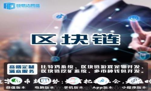 2023年数字货币新趋势：如何把握机会，走在时代的前沿