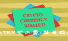 : 如何购买比特派TRX矿工费：简易指南与常见问题