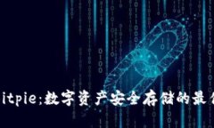 探索Bitpie：数字资产安全存储的最佳选择