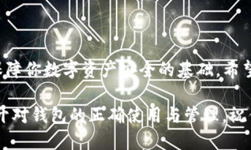   以太坊钱包导入全攻略：一步步教你轻松上手！ / 

 guanjianci 以太坊, 钱包导入, 加密货币, 数字资产, 链上交易 /guanjianci 

什么是以太坊钱包？

在进入如何导入以太坊钱包之前，让我们先简单了解一下以太坊钱包的概念。以太坊是一个去中心化的智能合约平台，而钱包则是用于存储和管理以太坊及其代币（如ERC-20）的一种数字工具。不同于传统银行账户，以太坊钱包是依托于区块链技术的，用户可以在网络上直接拥有和使用自己的资产，而不需要中介的干预。

以太坊钱包主要分为两种：热钱包和冷钱包。热钱包是指与互联网连接的钱包，比如在线钱包和手机应用钱包；冷钱包则是指不与互联网相连的存储方式，如硬件钱包和纸钱包。这两者各有优劣，用户可以根据自己的需求做出选择。

导入以太坊钱包的必要性

很多人可能会问，为何需要导入以太坊钱包？主要原因有以下几点：

ul
  listrong资产管理：/strong通过导入钱包，用户可以轻松管理自己的以太坊及代币，实现资产的查询、转账和交易等功能。/li
  listrong安全性：/strong在连接区块链的过程中，导入钱包可以提升资产的安全性，避免被黑客攻击的风险。/li
  listrong便捷性：/strong导入已有的钱包相较于新建钱包，可以避免繁琐的公钥和私钥管理。/li
/ul

导入以太坊钱包的准备工作

在开始导入钱包之前，需要准备一些基本的材料和信息：

ul
  li首先，你需要有一个有效的以太坊钱包地址。/li
  li其次，确保你拥有该钱包的私钥或助记词。这是导入钱包的关键，确保你的资产安全是第一位的。/li
  li选择一个合适的钱包应用或平台，如MetaMask、Trust Wallet、MyEtherWallet等。/li
/ul

导入以太坊钱包的具体步骤

下面，我们将详细介绍以MetaMask为例，讲解如何导入以太坊钱包。MetaMask是一款热门的以太坊钱包应用，支持浏览器插件和移动应用，在用户中具有良好的口碑。

h41. 安装MetaMask/h4

首先，你需要访问MetaMask的官方网站或相应的应用商店，根据你的设备选择下载安装包。安装完成后，打开MetaMask应用。

h42. 选择“导入钱包”选项/h4

在MetaMask欢迎页面，你会看到“创建钱包”和“导入钱包”两个选项。选择“导入钱包”，进入下一个页面。

h43. 输入私钥或助记词/h4

接下来，你需要输入自己的私钥或者助记词。如果你有助记词，确保按照正确的顺序输入；如果是私钥，确保不要输入错误，任何错误都是不可逆的，一旦丢失，资产将无法找回。

h44. 设置密码/h4

在成功导入钱包后，MetaMask会要求你设置一个密码。这一步非常重要，确保密码复杂且不易被猜到，以提高账户的安全性。

h45. 完成导入/h4

设置完成后，点击“完成”，你的以太坊钱包就成功导入到MetaMask中了。你可以查看余额和交易记录，直观感受数字资产管理的便捷性。

导入钱包后的注意事项

导入以太坊钱包成功之后，需要注意以下几点，以确保你的资产安全：

ul
  listrong备份助记词/strong：在导入钱包的过程中，一定要妥善保管助记词或私钥。不要将其保存在联网的设备上，建议纸质备份，存放在安全的地方。/li
  listrong定期更新软件/strong：及时更新你的钱包应用，以确保享受最新的安全补丁和功能。/li
  listrong警惕钓鱼网站/strong：网络上不乏假冒的钱包和钓鱼网站，务必要确保访问的是官方渠道。/li
/ul

总结

导入以太坊钱包的过程并不复杂，但在每一步中都涉及到重要的安全措施。了解钱包的工作原理、选择信赖的钱包应用、妥善管理个人信息，都是保障你数字资产安全的基础。希望本文提供的详细步骤和注意事项能帮助到你，让你在以太坊的旅程中更加顺畅。

最后，作为以太坊生态系统的一部分，您将体验到区块链技术带来的无限可能，不论是参与去中心化金融（DeFi）还是非同质化代币（NFT），都离不开对钱包的正确使用与管理。祝你在数字货币的世界中投资顺利，赚得丰富收益！