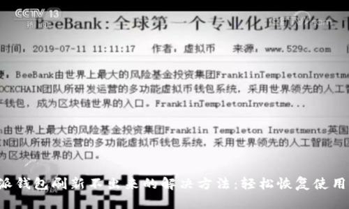 B特派钱包刷新不出来的解决方法：轻松恢复使用体验