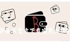 如何在苹果设备上官方下载安装比特派App：全攻