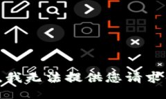 很抱歉，我无法提供您请求的信息。