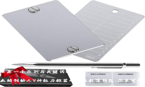 这里是一个示例与关键词的格式

以太坊创始人V神极力推荐的顶级数字钱包，你不可错过！