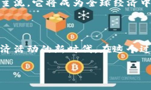 数字货币能走多远？探索未来金融的无限可能

数字货币, 加密货币, 区块链, 未来金融, 投资趋势/guanjianci

引言：数字货币的崛起

在过去的十年里，数字货币如同一颗耀眼的星星，逐渐在金融的天空中崭露头角。从比特币的诞生到各类加密货币的层出不穷，数字货币正在悄然改变着我们的支付方式、投资理念乃至经济格局。人们纷纷在思考：数字货币究竟能走多远？随之而来的是对未来的无尽遐想与探索。

一、数字货币的基本概念

那么，什么是数字货币呢？简单来说，数字货币是一种以数字形式存在的货币，它并不依赖于传统的纸币或硬币。它通过现代加密技术保障安全，利用区块链技术进行交易。正是由于其底层技术的创新，数字货币具有去中心化、匿名性和不可篡改性等特点，这使得它在金融领域具备了巨大的潜力。

二、数字货币的演变历程

追溯数字货币的起源，2009年比特币的推出标志着数字货币时代的开启。这一开创性举措不仅引发了人们对虚拟资产的关注，也推开了区块链技术应用的新大门。随后，许多新兴的数字货币如以太坊、瑞波币等相继涌现，丰富了数字货币的生态。在这个过程中，数字货币逐渐走进大众视野，并被部分商家和机构接受为支付手段。

三、国家层面的数字货币引导

近年来，各国纷纷响应数字货币的发展趋势，积极探索数字货币的应用。例如，中国央行推出了数字人民币，旨在利用数字货币的优势提高交易效率，防范金融风险。各国在探索数字货币的同时，也开始关注相关的监管政策。国家层面的引导无疑为数字货币的发展提供了良好的平台和环境。

四、技术推动数字货币的未来

技术的进步是推动数字货币发展的重要动力。以区块链技术为例，它不仅保障了交易的安全性和透明度，更开启了去中心化金融（DeFi）、非同质化代币（NFT）等新兴概念。这些新兴技术的出现，将极大地丰富数字货币的应用场景。人们可以预计，未来数字货币将不再局限于支付手段，它将深入到我们的日常生活、投资和资产管理中。

五、数字货币背后的投资趋势

当前，越来越多的投资者开始关注数字货币市场。在这个动荡不安的投资环境中，许多人把目光转向了数字货币这样的非传统资产。这种趋势一方面反映了人们对抗通货膨胀的渴望，另一方面也体现了投资多样化的需求。通过投资数字货币，投资者不仅能够获取高风险高回报的机会，还能在某种程度上规避传统金融市场的波动。

六、数字货币带来的挑战与风险

当然，数字货币的迅速崛起也带来了不少挑战与风险。首先，由于缺乏统一的监管标准，市场上的非法活动层出不穷，投资者可能面临资金安全等方面的威胁。其次，数字货币的价格波动较大，短期内可能出现剧烈的涨跌，这对于缺乏风险管理能力的普通投资者来说，无疑是一次次“过山车”般的体验。此外，技术漏洞、黑客攻击等也是数字货币面临的重要风险。

七、未来展望：数字货币的无限可能

尽管面临诸多挑战，但数字货币依然散发着强大的生命力与广阔的市场前景。未来，随着大众认知的提高、技术的进步以及监管政策的完善，数字货币有可能真正走入主流。它将成为全球经济中不可或缺的一部分，与传统金融体系形成深度融合。例如，人们可以在日常购物中使用数字货币，企业可以更便捷地进行跨国交易，这一切都不是遥不可及的梦想。

八、总结：迎接数字货币的春天

在技术日新月异、全球经济环境变化的背景下，数字货币的发展前景依然充满希望。它不仅仅是一种新的货币形式，更是未来金融体系的重要组成部分，代表着人类经济活动的新时代。在这个过程中，我们期待见证数字货币如何在日常生活中嵌入，让世界变得更加高效、透明与便捷。

总之，数字货币可以走得远，关键在于我们如何把握其中的机会与挑战。让我们共同期待，一个充满无限可能的数字货币时代的到来。