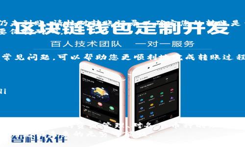 轻松将B特派币转至火币钱包的终极指南

币, B特派, 火币, 转账, 数字货币/guanjianci

引言：数字货币世界的无限可能
随着区块链技术的快速发展，数字货币已经不再是一个陌生的概念。越来越多的人开始参与这一领域，投资、交易、甚至用作日常消费。在这种背景下，各大交易所和钱包开始涌现，其中B特派和火币是相对知名的平台。本文旨在为您提供详细的步骤，教您如何将B特派的币方便地转移到火币，让您的数字资产管理更加灵活高效。

第一步：注册和验证账户
在进行任何转账之前，确保您在B特派和火币这两个平台上都拥有注册好的账户。大多数交易所要求用户提供个人信息并完成身份验证，这是为了保护用户的资金安全。
在B特派上注册后，请仔细阅读其服务协议，并确保完成所有必要的身份验证步骤。在火币平台注册同样重要，因为它是接收您转账的目的地。只有完成了验证，您才能顺利进行后续操作。

第二步：了解币种和转账费用
在进行转账前，了解所需转账的币种是必要的。B特派支持多种加密货币，比如比特币、以太坊等。在火币上查看您希望转账的币种是否被支持，以及是否有转账费用和汇率差异。这些信息通常可以在相关页面找到。
例如，如果您想转移的是一种较小的币种，火币可能并不支持该币种，而需要您先将其转换成主流币种（如BTC或ETH）才能完成转账。了解这些将帮助您避免不必要的转账失败。

第三步：获取火币的钱包地址
接下来，您需要在火币上获取汇款地址。这一地址是您转账资金的目的地，每个币种都有其独特的钱包地址。请确保您选择了正确的币种，避免因选择错误而导致资金损失。
在火币平台中登录您的账户，进入资产管理页面，选择您要接收的币种，点击“充值”按钮，复制显示的钱包地址。请务必核对这个地址，确保准确无误。

第四步：在B特派上发起转账
完成地址准备后，现在可以在B特派上发起转账了。在B特派平台上，选择您要转移的币种，并点击“转出”或者“发送”选项。在弹出的窗口中输入您之前复制的火币地址，以及您想要转账的金额。
在输入这些信息时，请务必认真核对，防止因输入错误而导致资金无法找回。如果该平台有手续费，系统会提前告知您相关费用，请留意这些信息，以确保您转账的金额符合预期。

第五步：确认交易
在B特派上输入所有信息并确认无误后，您需要点击“确认”进行交易。此时，平台会要求您输入二次验证，比如短信验证码或其它的安全验证。这是为了确保您的账户安全，避免非授权操作。
完成所有确认步骤后，系统将处理您的转账请求。通常这个过程需要几分钟到几十分钟不等，这取决于网络拥堵情况以及所转币种的特性。

第六步：在火币上确认到账
转账完成后，您可以在火币平台上查看到账情况。登录火币账户，进入资产管理页面，您将看到您充值的币种和相应的数量。如果一段时间后仍未到账，请核对转账记录以确定您的转账是否成功。
如果确认未到账，可以联系火币或B特派的客服，提供相关交易记录进行查询。大多数情况下，客服会帮助您快速解决问题，但在此之前，您需要保持耐心。

第七步：总结与常见问题
转账数字货币虽然看似复杂，但只要您仔细遵循每一步，操作起来其实非常简单。在这个过程中，确保信息准确、验证安全是关键。以下是一些常见问题，可以帮助您更顺利地完成转账过程：
ul
    listrong如果输入错误的钱包地址会怎样？/strong 资金可能无法找回，因此在转账前务必进行仔细核对。/li
    listrong转账需要多长时间？/strong 转账时间一般为几分钟到几小时，但可能因网络拥堵有所不同。/li
    listrong我能否在多个平台之间转账？/strong 可以，不同平台间的转账是完全可行的，只需确保您在每个平台上的操作都是规范的。/li
/ul

结束语：掌握数字货币的未来
随着数字货币的不断普及，掌握如何在不同平台间进行资产转移显得尤为重要。本文中介绍的步骤旨在帮助您顺利将B特派的币转移到火币。同样，良好的资源管理、对各个币种的理解及及时的技术支持都是确保您在这快速发展的市场中游刃有余的关键。
无论您是数字货币的新手还是老手，保持学习的态度，关注行业动态，将为您开启更广阔的投资机会。期待您在数字货币的道路上越走越远，共同见证未来的无穷可能性。