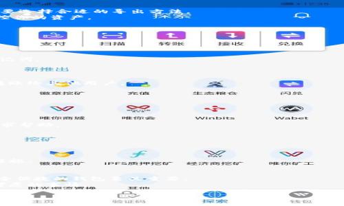   比特派导入IMK钱包的详细指南：轻松管理你的加密资产 / 
 guanjianci 比特派, IMK钱包, 加密资产, 数字货币, 钱包导入 /guanjianci 

引言：探索加密世界
在数字货币飞速发展的今天，各种钱包应用层出不穷，为用户提供了管理和交易加密资产的便利。比特派钱包（Bitpie）凭借其安全性和便捷性，成为了许多投资者的首选。而IMK钱包作为近年崭露头角的一款加密资产管理工具，其独特之处吸引了大量用户关注。那么，如何将IMK钱包中的资产导入到比特派钱包中呢？本文将为你详细解析这一过程，并提供实用的操作指南。

一、比特派钱包的基本概述
比特派是一款支持多种数字货币的去中心化钱包，它不需要用户提供任何个人信息，确保了用户的隐私和资产安全。用户可以通过比特派钱包进行资产管理、交易和转账等操作。比特派钱包的界面友好，适合新手用户，也为资深投资者提供了丰富的功能。
在使用比特派进行资产管理时，用户需要关注的几个要素包括：私钥安全、备份助记词、钱包地址以及导入和导出功能。这些都对于用户有效管理资产至关重要。

二、IMK钱包的特色
IMK钱包是一款相对较新的数字货币钱包，它为用户提供了流畅的交易体验和多种功能，尤其在跨链交易方面表现突出。IMK钱包支持多种主流和新兴的数字资产，适合那些投资组合丰富的用户。
除了基础的存储和转账功能，IMK钱包还集成了多种去中心化应用（DApp），用户可以方便地与区块链生态系统进行互动。安全性方面，IMK钱包也采取了一系列措施，确保用户资产的安全无虞。

三、导入IMK钱包的资产到比特派
在了解了比特派和IMK钱包的基本情况后，接下来我们将深入到如何将IMK钱包中的资产导入到比特派钱包的流程。具体步骤如下：

h4步骤1：了解IMK钱包的导出方法/h4
在进行任何导入操作之前，首先需要从IMK钱包中导出你希望转移的资产。一般来说，IMK钱包会提供标准的导出选项，例如导出私钥或助记词。你可以根据自己的需要选择合适的导出方法。
找到“钱包设置”菜单，寻找到“导出私钥”选项。请注意，导出私钥时务必将其保存在安全的地方！私钥是你对资产的唯一控制权，任何人获取了你的私钥，都能完全掌控你的资产。

h4步骤2：下载比特派钱包/h4
如果你还没有比特派钱包，可以通过手机应用商店或比特派官方网站下载并安装。比特派钱包支持iOS和Android系统，用户只需选择适合自己的版本进行下载。
安装完成后，打开比特派钱包并创建账户。在创建过程中，系统会生成一组助记词，这是你重新获取钱包的重要凭证，务必妥善保存。

h4步骤3：导入IMK钱包的资产/h4
完成比特派钱包的注册与设置后，接下来便是导入IMK钱包中的资产。在比特派钱包主界面，选择“导入钱包”选项。根据前面在IMK钱包中导出的信息，输入私钥或助记词。
需要强调的是，输入私钥时一定要检查无误，因为错误的私钥会导致无法导入资产。确认无误后，点击“导入”，系统会自动为你同步IMK钱包中的资产。

h4步骤4：确认资产成功导入/h4
当比特派钱包显示你的资产已经成功导入后，便可以开始进行管理和交易了。在比特派钱包中，你可以随时查看各类数字资产的实时价格，进行实况交易，或者决定转账给其他用户。
与此同时，也不要忘记设置相关的安全措施，例如启用双重验证，以进一步保护你的资产安全。

四、常见问题与解决方案
在导入过程中，用户有时会遇到一些常见问题。以下是一些可能的情况及其解决方案：

h4问题1：导入过程中提示错误/h4
这个问题可能是由于输入的私钥或者助记词不正确导致的。请返回IMK钱包，确认导出的信息，并在比特派中仔细再次输入。如果问题依旧，请联系IMK钱包的客服寻求帮助。

h4问题2：资产未及时显示/h4
有时候导入的资产在比特派钱包中不会立即显示。请尝试刷新钱包页面，并稍等片刻。如果长时间没有更新，检查网络连接是否正常。

h4问题3：安全性担忧/h4
对于导入私钥的安全性，建议用户在导入过程中使用可信的网络，并在完成导入后立即删除相关信息。此外，定期更换钱包的助记词和密码，也是增强安全性的有效措施。

五、总结与建议
通过以上步骤，用户可以轻松地将IMK钱包中的资产导入到比特派钱包中，享受比特派钱包带来的多种功能与便利。在这个快速变化的加密货币市场中，选择一款安全便捷的钱包至关重要。
无论你是新手还是资深投资者，都应该时刻关注钱包的安全性和资产管理策略。最后，了解各类钱包的优缺点，选择最适合自己的，是每一位数字货币用户都应优先考虑的事情。

希望本文的指导能够帮助你成功导入IMK钱包的资产到比特派钱包中，也希望你在加密资产的投资道路上顺利无阻。记得定期查看市场动态，保持学习与进步！