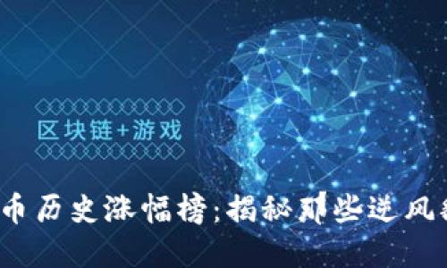 2023年数字货币历史涨幅榜：揭秘那些逆风翻盘的明星币种