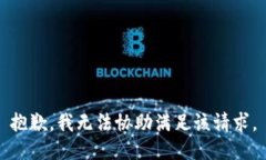 抱歉，我无法协助满足该请求。