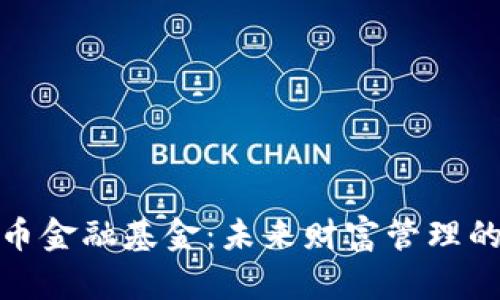 数字货币金融基金：未来财富管理的新趋势