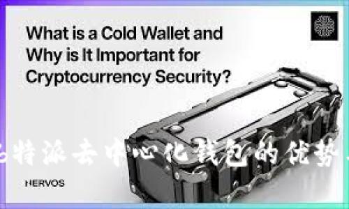 深度解析：b特派去中心化钱包的优势与应用前景